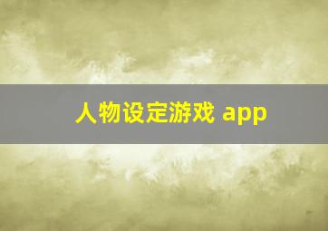 人物设定游戏 app